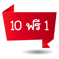 ทำ 10 ฟรี 1