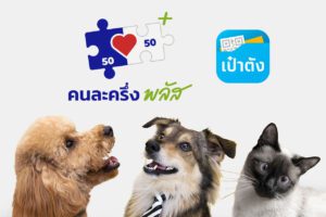 ร้านหมาสบาย Sabai Pet Salon เข้าร่วมโครงการ “คนละครึ่งพลัส”